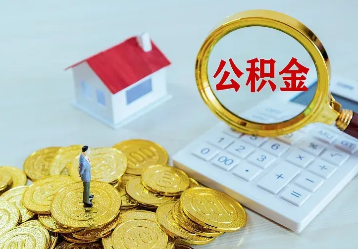 南京公积金取出（公积金取出怎么办理）